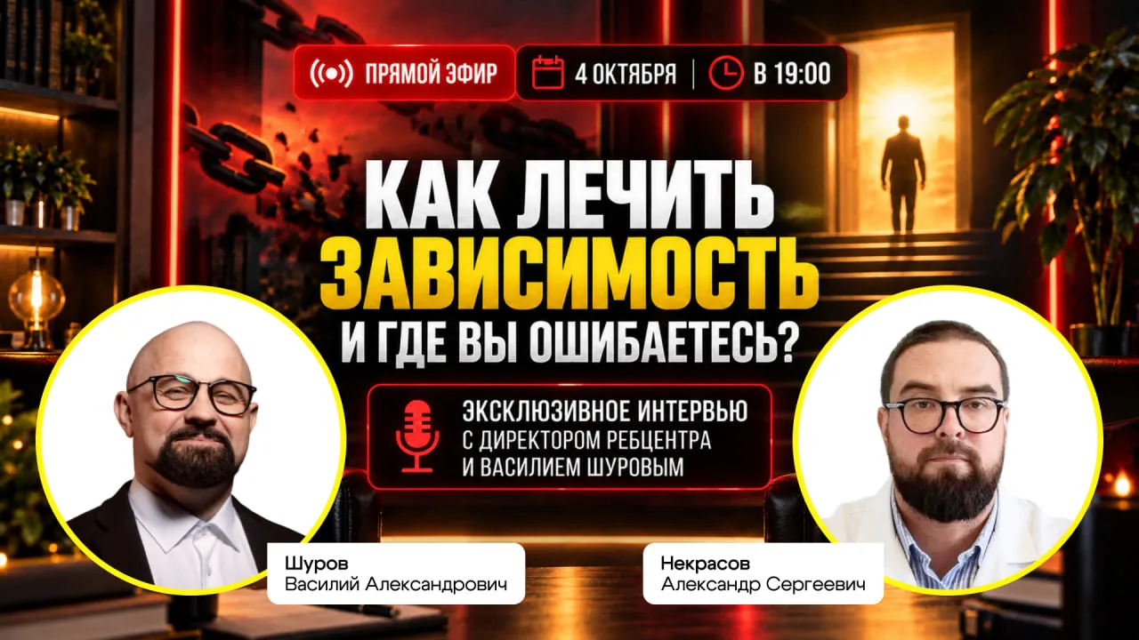 ♦️Мы в эфире. Что стоит выяснить до начала лечения зависимости?
