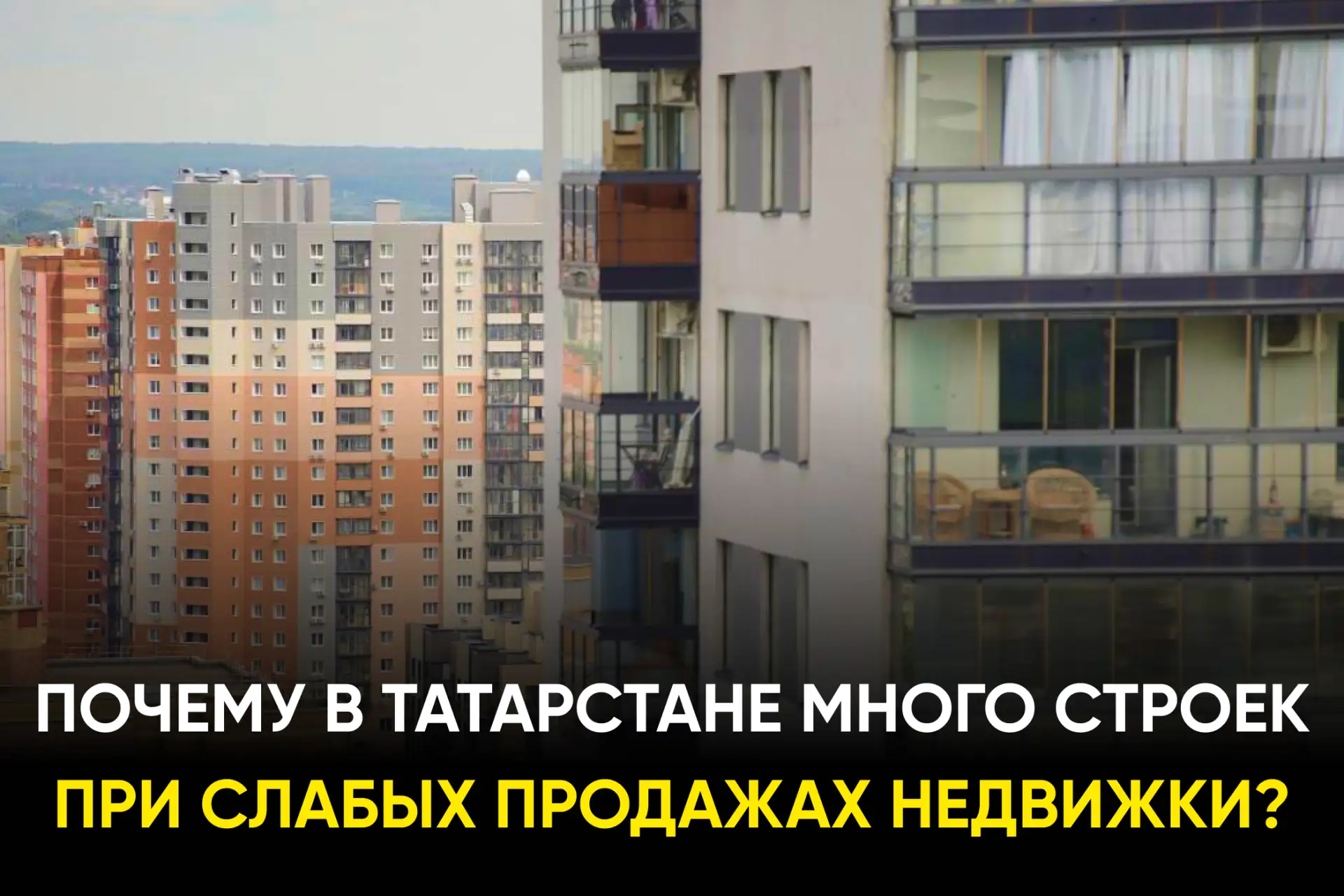 Эксперты отмечают парадокс: стройка идёт, а квартиры не берут. В чём подвох? https://ww...