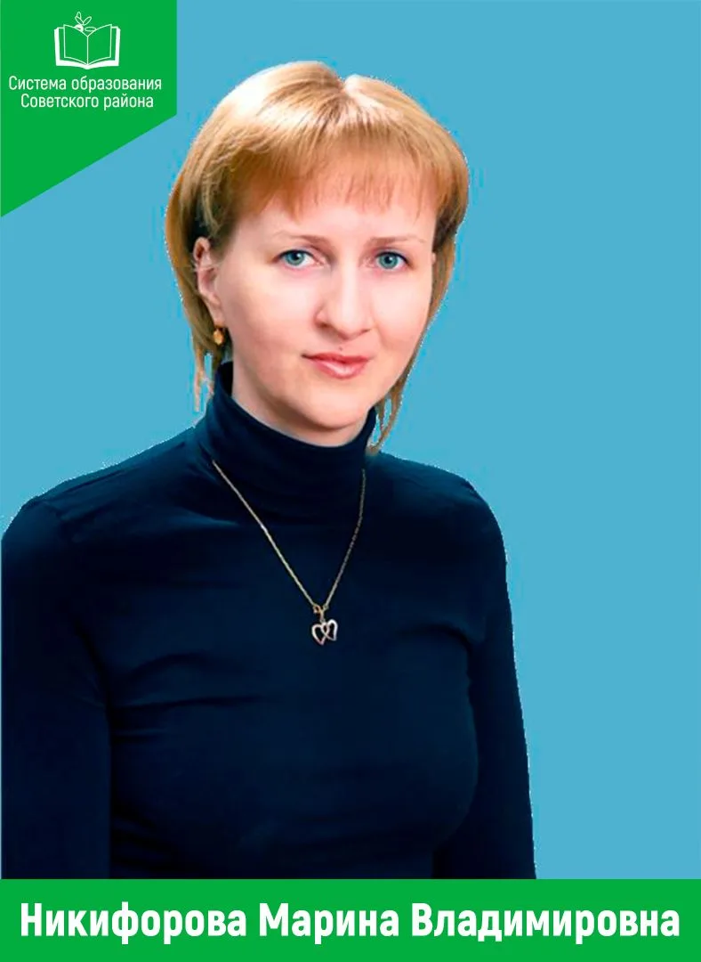 ❗️ Конкурс «Руководитель года Советского района – 2026».  ✅ Никифорова Марина Владимировна, директор
