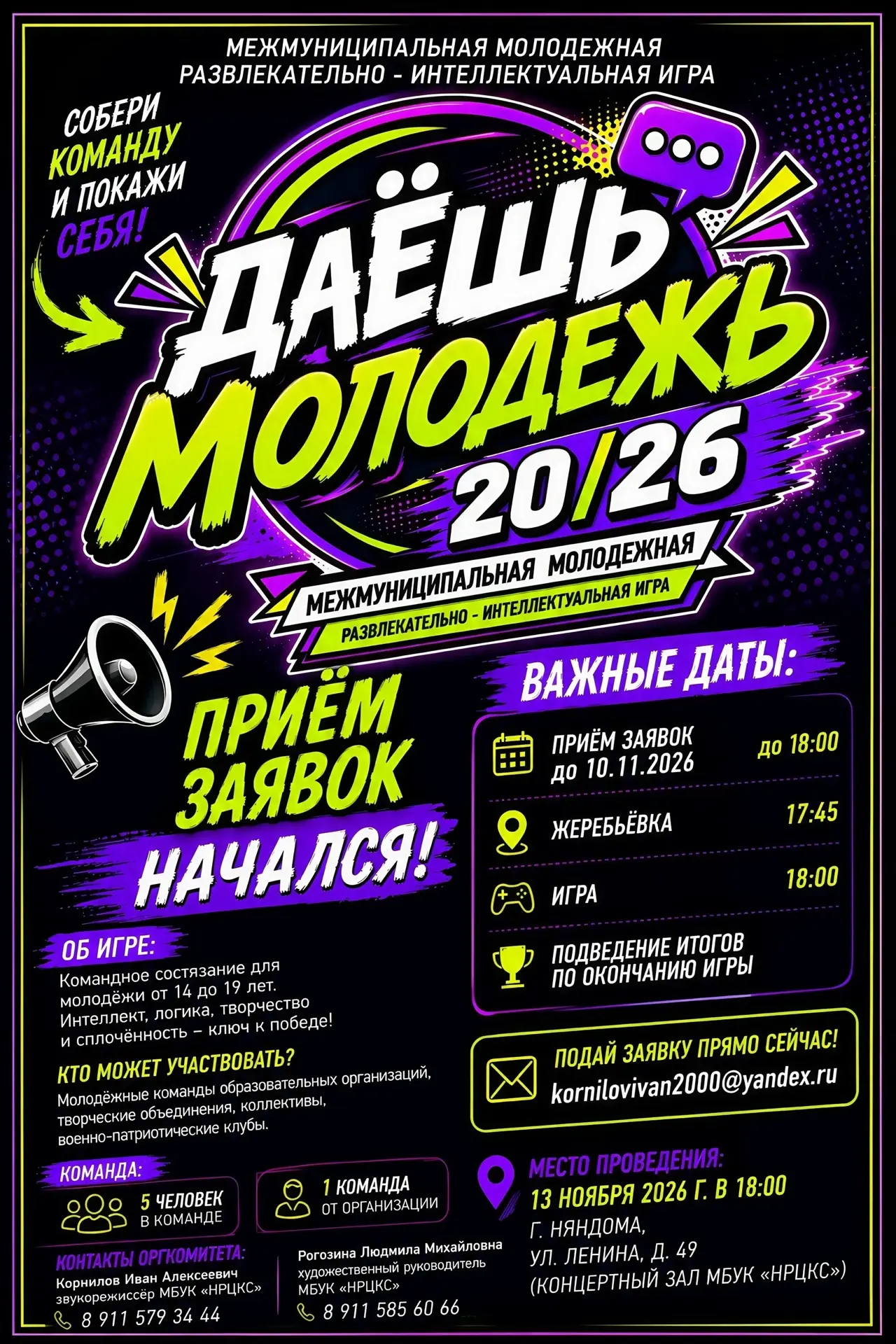 🔥 ПРИЁМ ЗАЯВОК НА «ДАЁШЬ МОЛОДЕЖЬ 20/26» НАЧАЛСЯ! 🔥