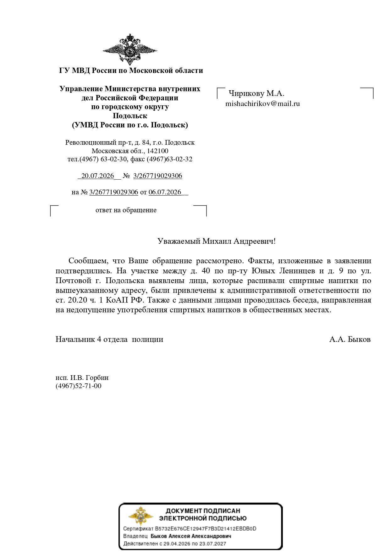Продолжаем наводить порядок совместно с МВД. 

Пришел ответ из МВД. Из ответа следует, что факты, из