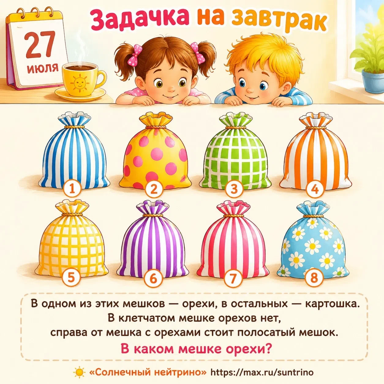 ☀ Задачка на завтрак ☕️ 
 
Зовите решать даже самых маленьких ребят — дошколят и будущих первоклассн