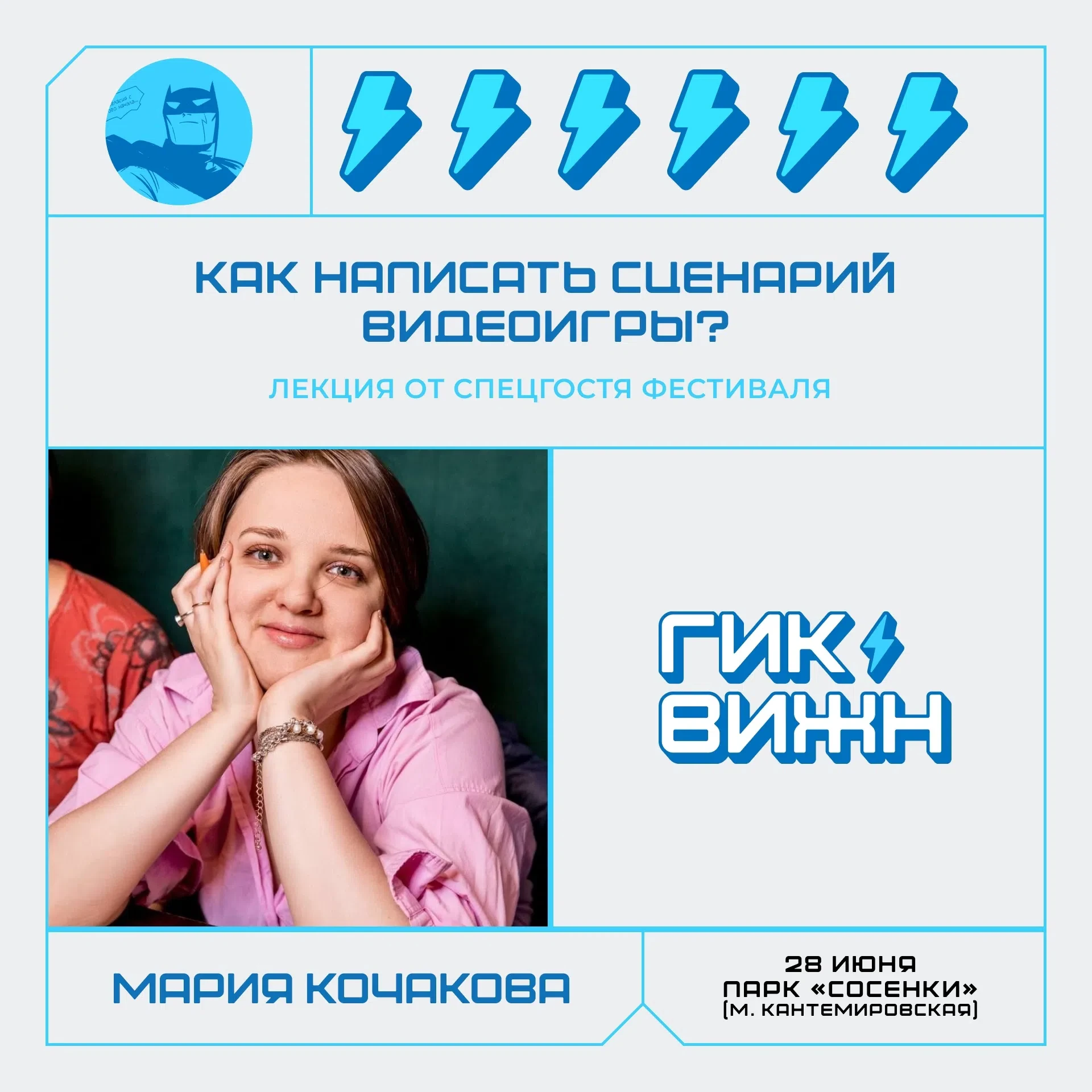 🧠 Как создаются миры, в которые мы играем? 

28 июня вас ждёт открытая встреча с Марией Кочаковой —