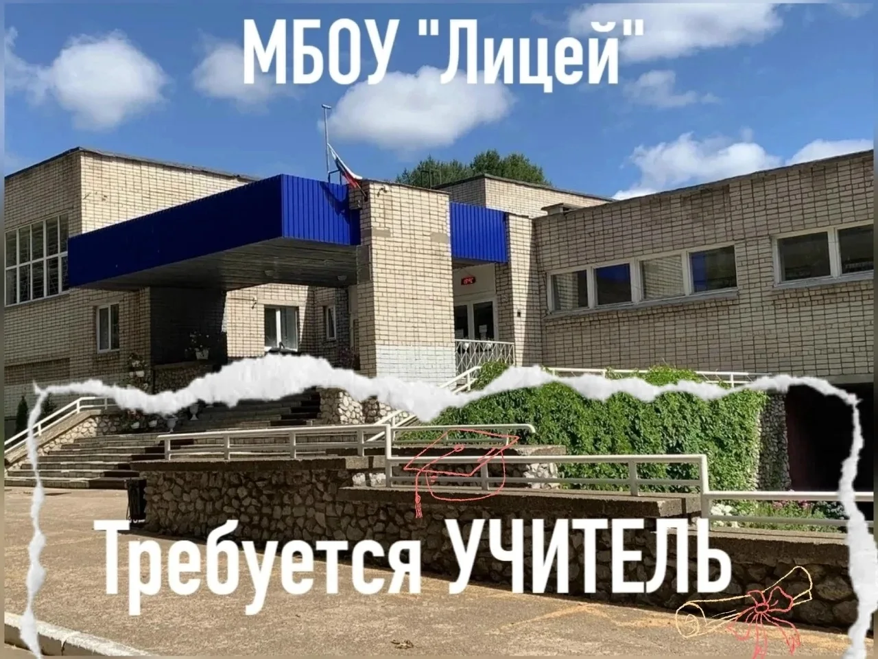 В МБОУ "Лицей" с 2026-2027 учебного года требуются: