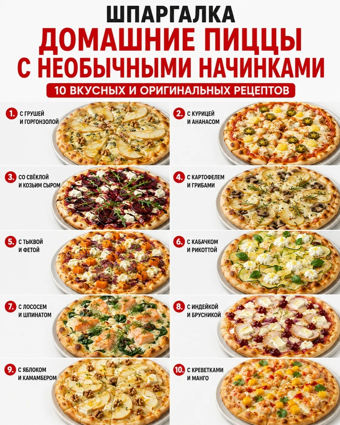 🍕 ШПАРГАЛКА ПО ДОМАШНИМ ПИЦЦАМ С НЕОБЫЧНЫМИ НАЧИНКАМИ ❤️