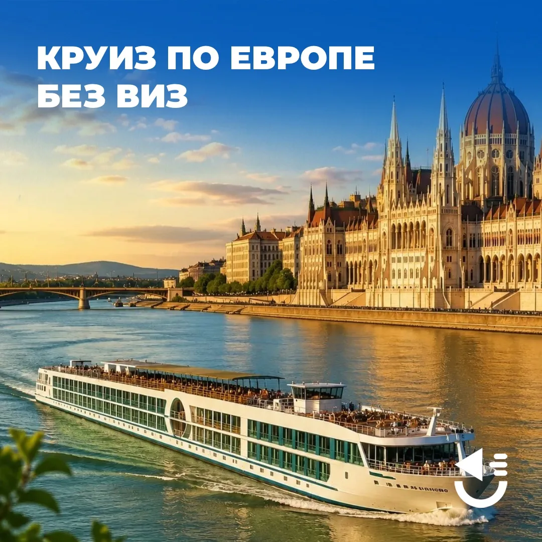 ❗️ План для тех, кто хочет в круиз по Европе без виз, языкового барьера и лишних сложно...