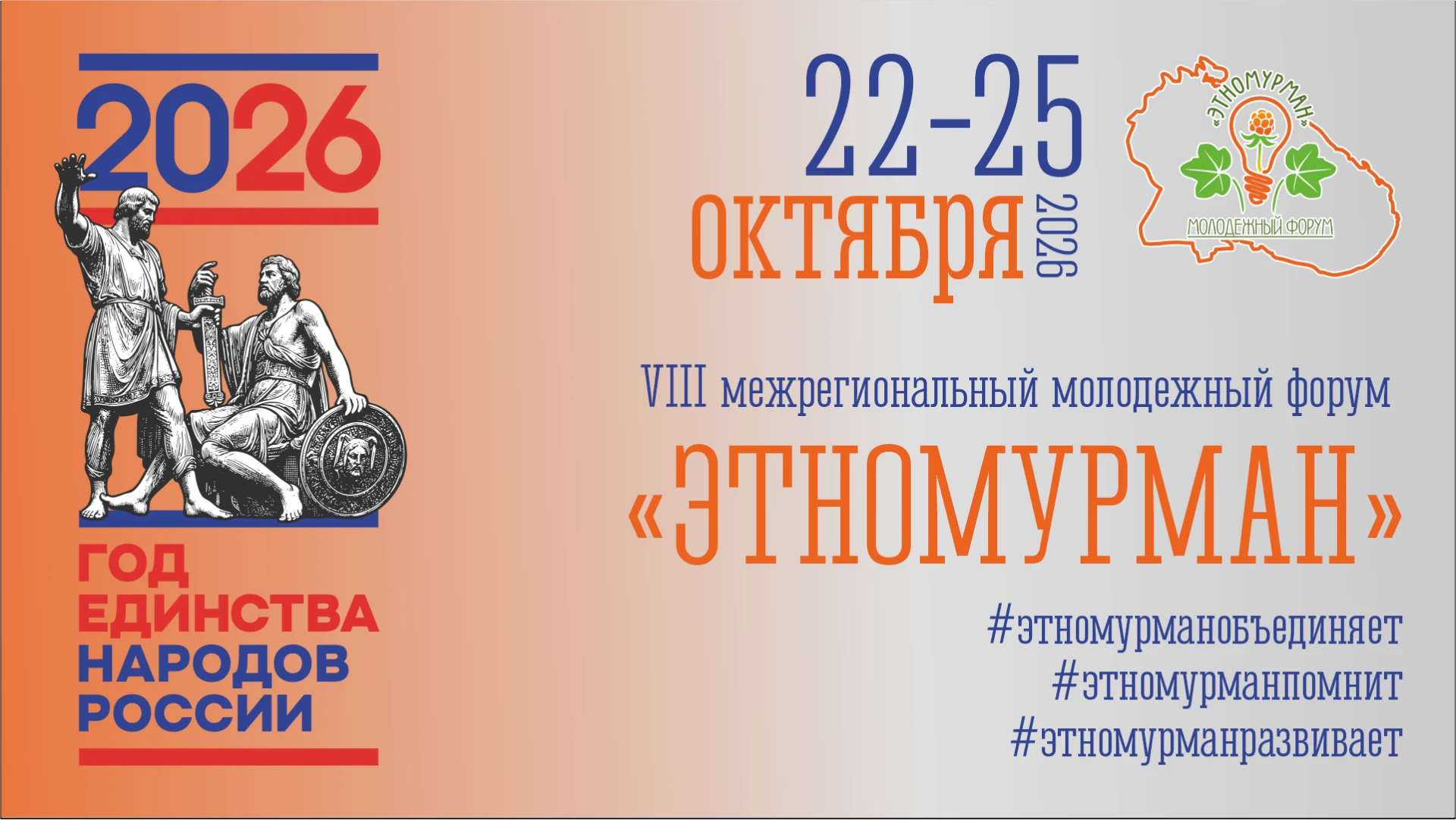 🔥 Форум «ЭтноМурман»! Приём заявок продолжается!