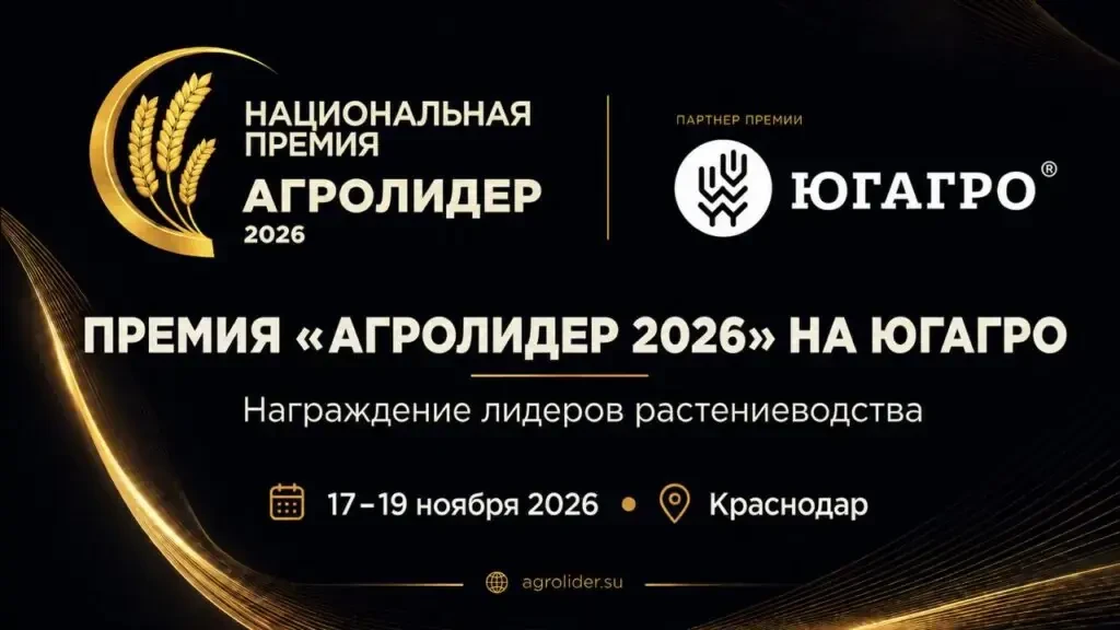 Национальная аграрная премия «АГРОЛИДЕР 2026» — аграрный Оскар России и платформа призн...
