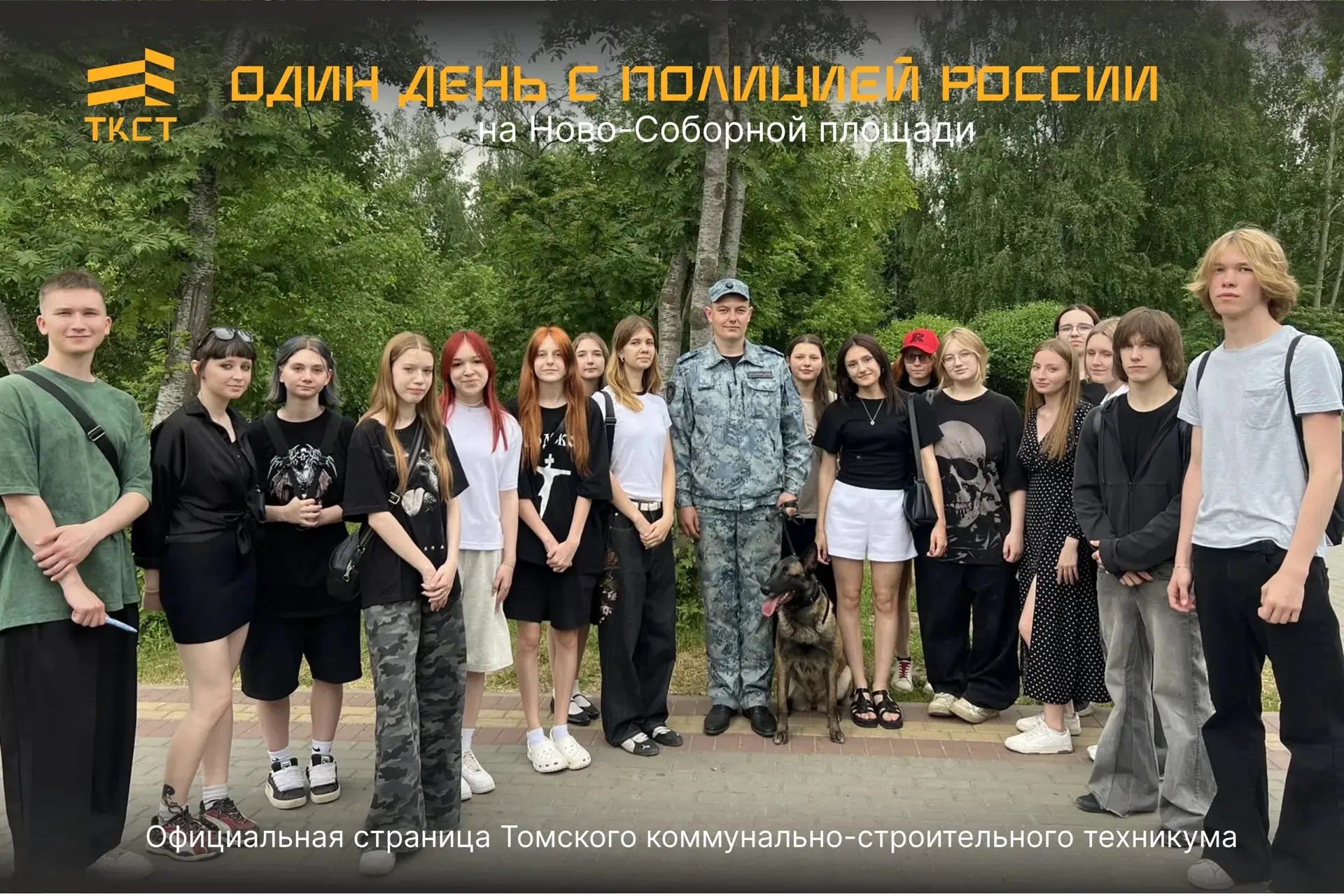 🚔 Один день с полицией России 
 
Вчера, 11 июня, студенты Томского коммунально-строительного техник