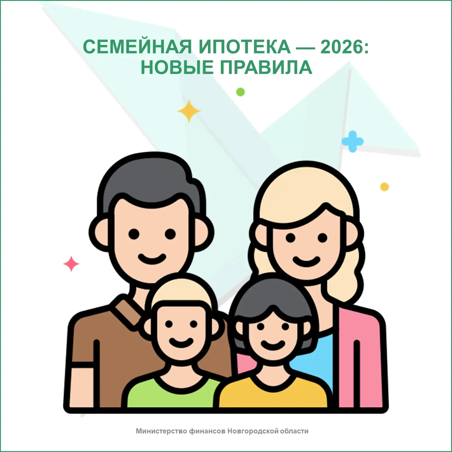 Семейная ипотека — 2026: новые правила 📍
 
В 2026 году существенно изменились условия по Семейной и