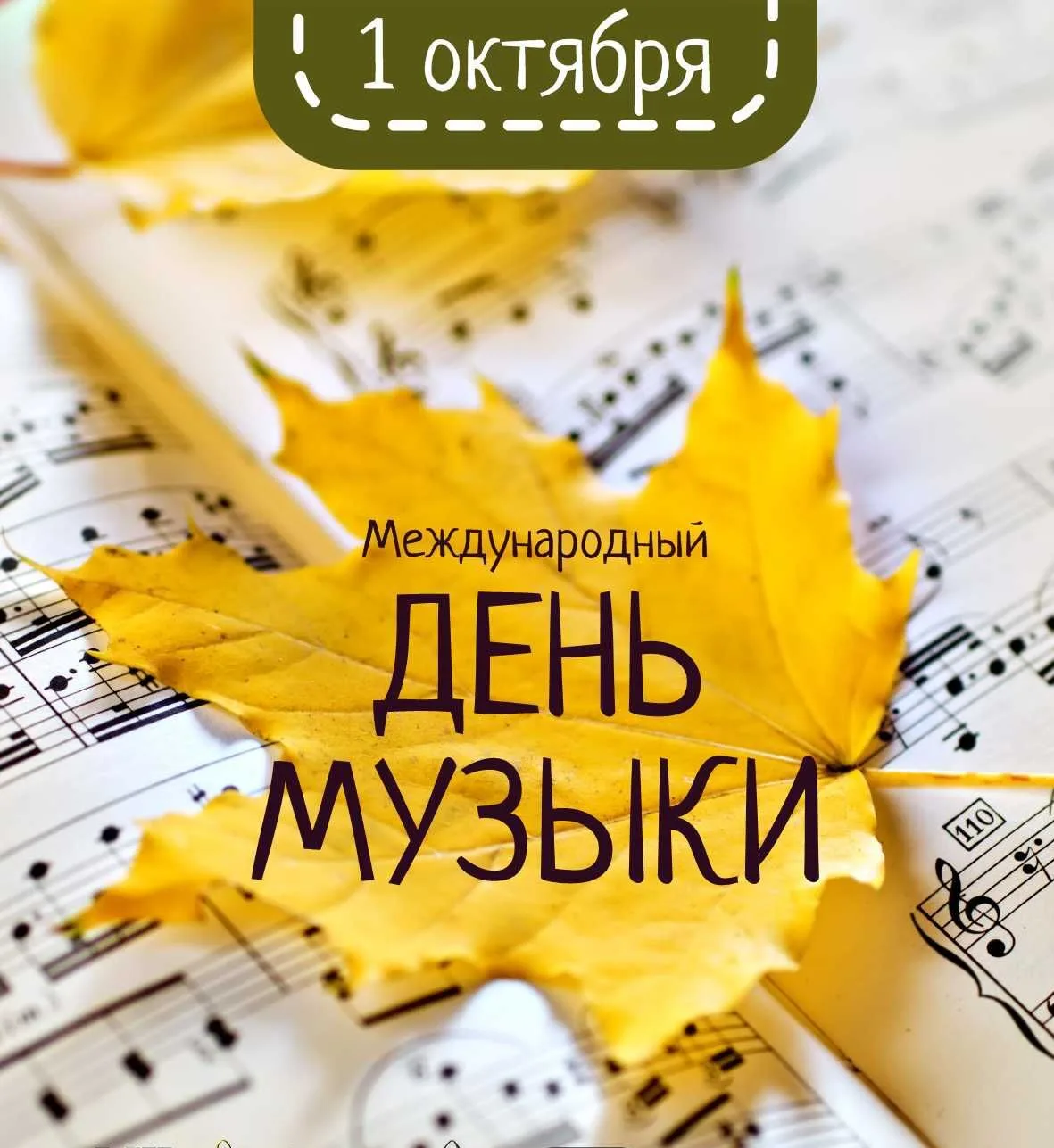 🎵 Сегодня — Международный день музыки!