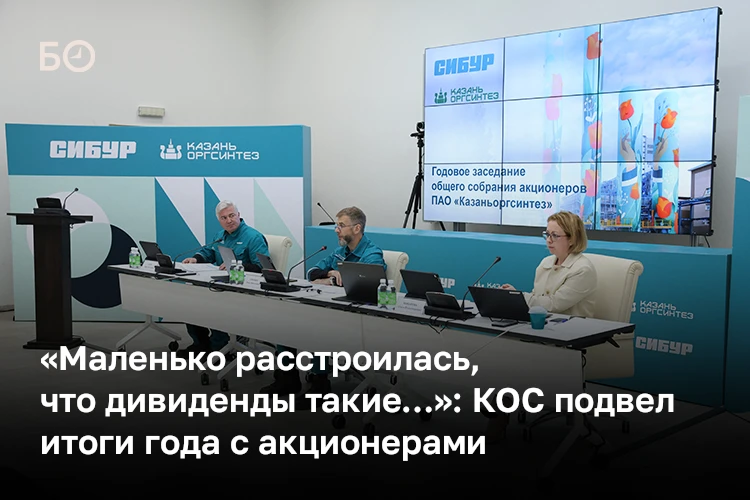На годовом собрании акционеров «Казаньоргсинтеза» одобрили выплату дивидендов по итогам 2025 года. Н
