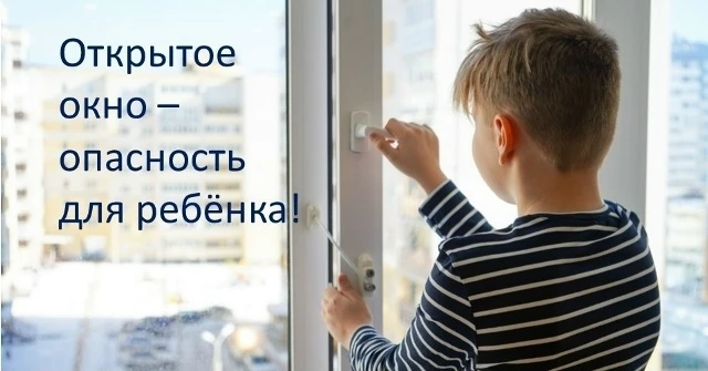 Ребёнок в комнате – закройте окна❗