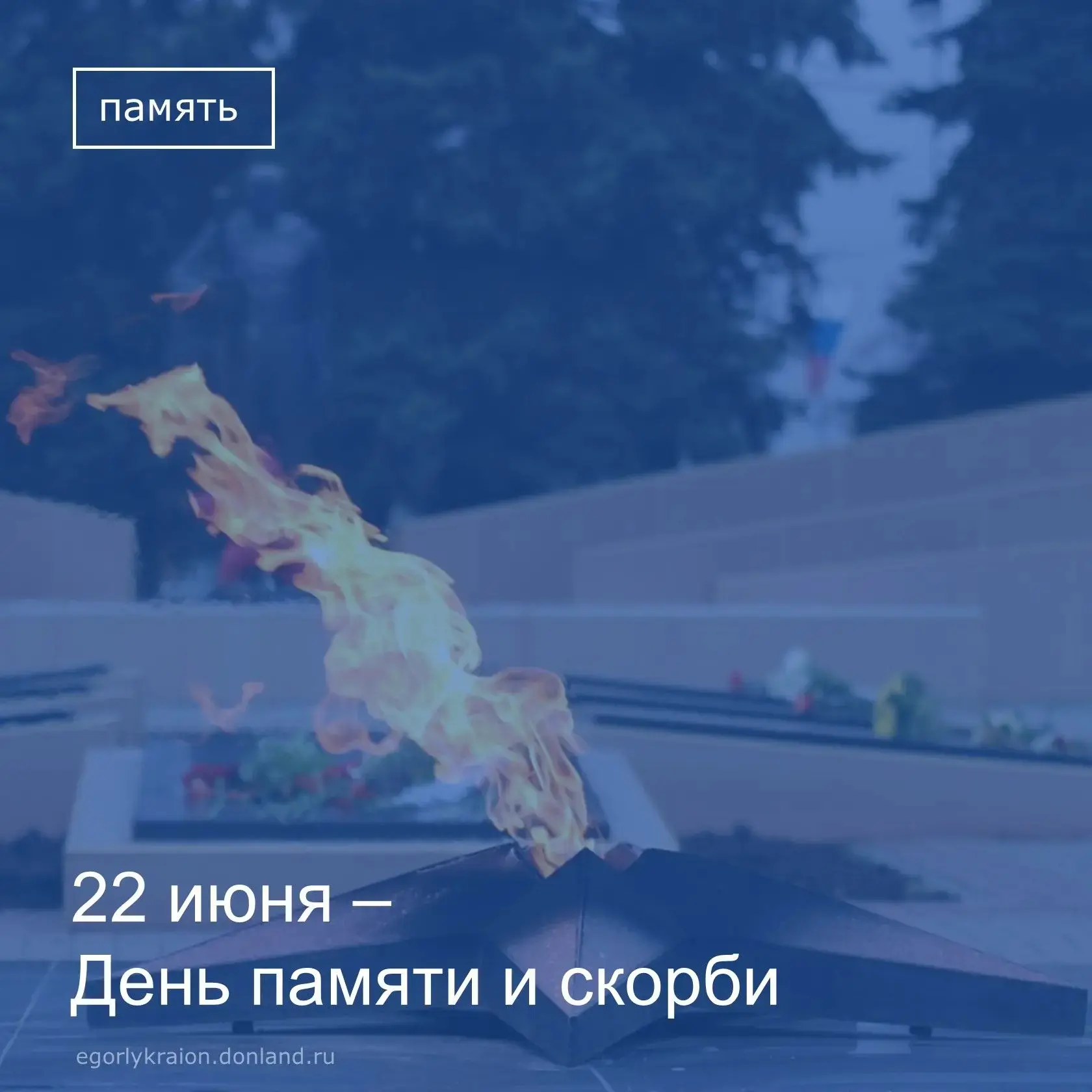«Сегодня, 22 июня, одна из самых трагических дат нашей страны. Прошло 85 лет со дня нападения фашист