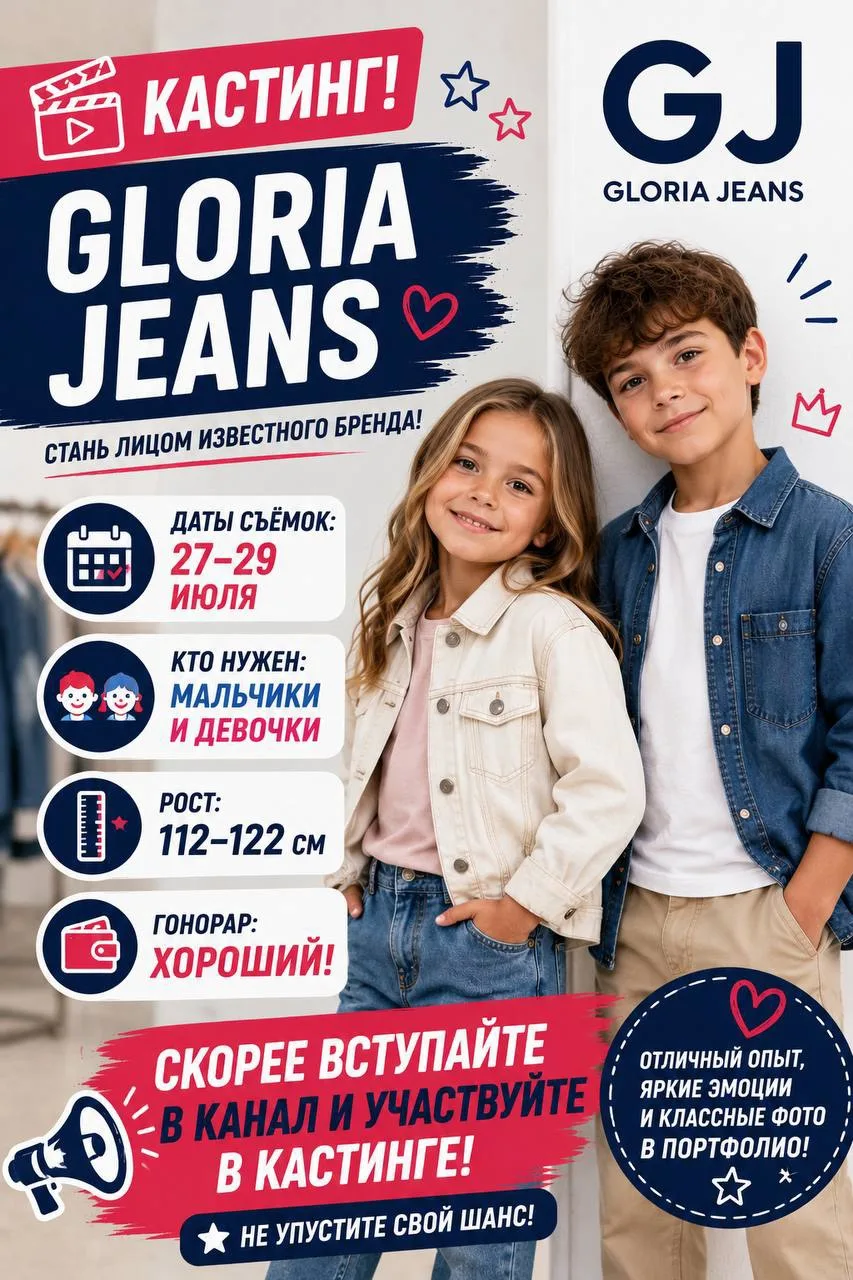 🎬 КАСТИНГ | GLORIA JEANS

📅 Период съёмок:
27–29 июля

👧👦 Кто нужен:
Мальчики и девочки

📏 Рост