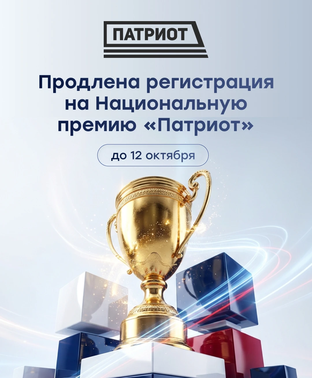 Продлена  регистрация на Национальную премию «Патриот»!