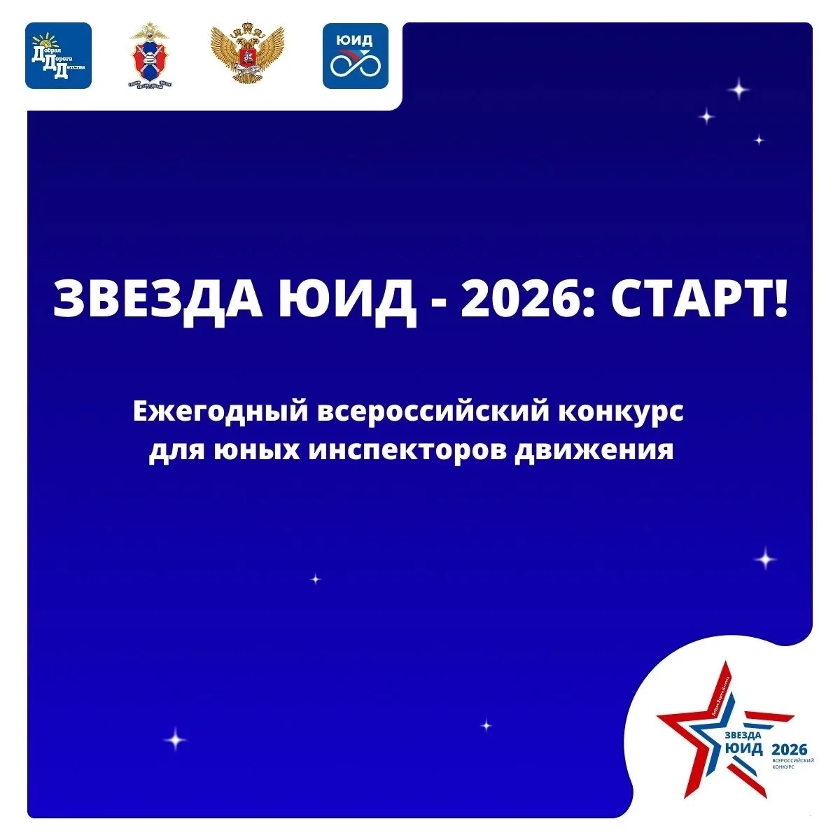 🌟ЗВЕЗДА ЮИД 2026: 🚀СТАРТ!
