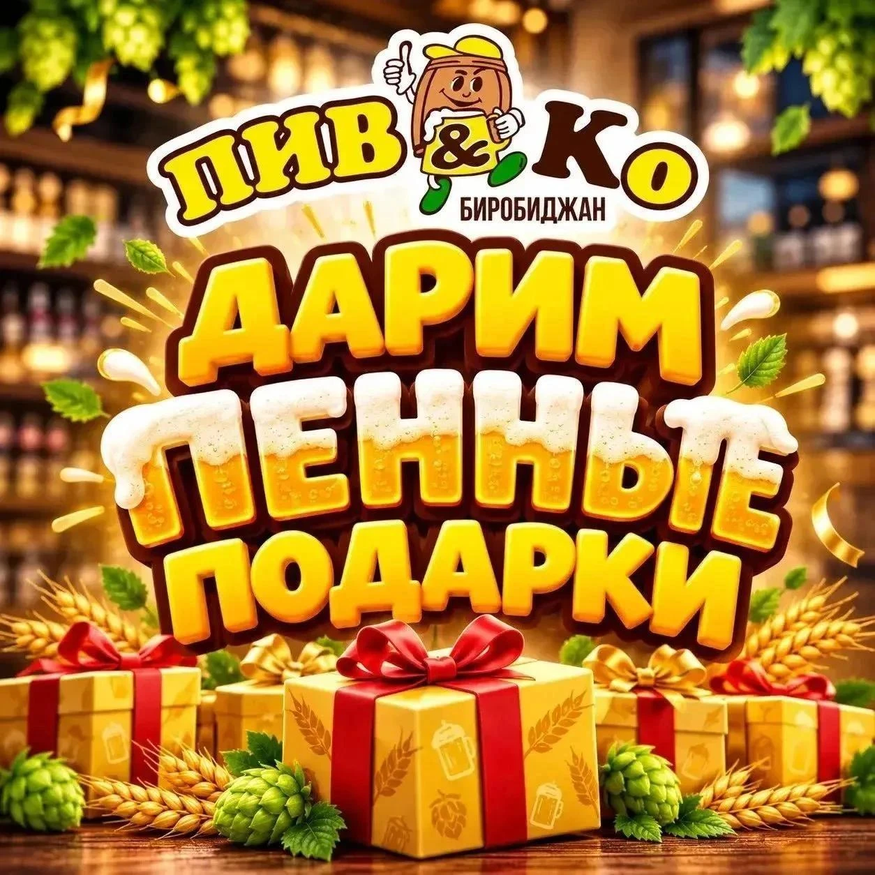 🔥ДАРИМ ПЕННЫЕ ПОДАРКИ ОТ СЕТИ МАГАЗИНОВ «ПИВ&КО» (18+)