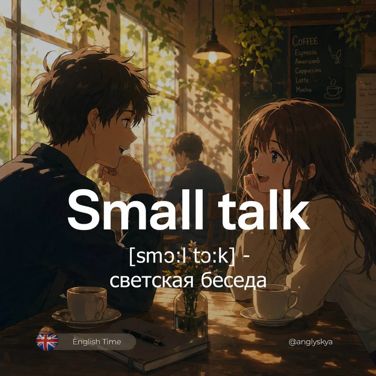 🌚Small talk (smɔːl tɔːk) — светская беседа

1. Icebreaker (ˈaɪsˌbreɪkər) - Разговор для разрядки об