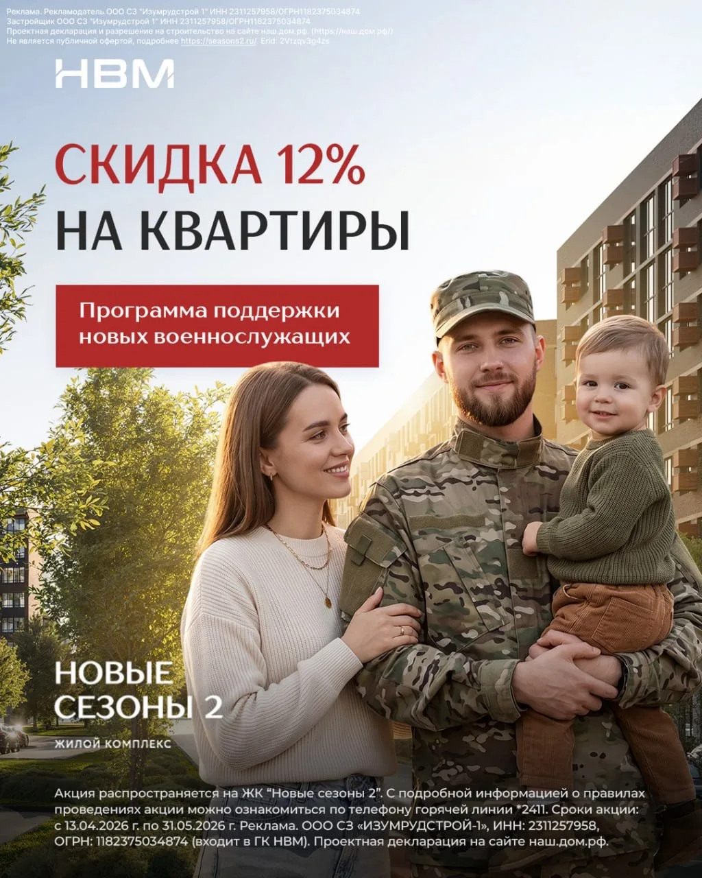 Группа компаний НВМ запускает программу поддержки новых военнослужащих: скидка 12% на квартиры  Груп