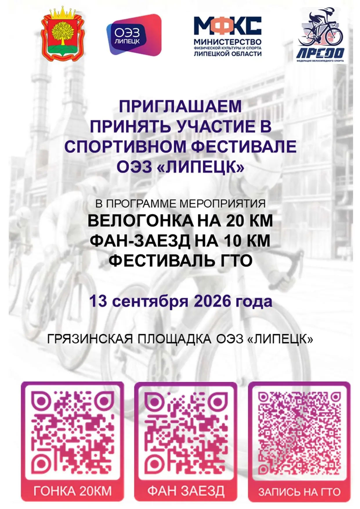 🚴 Спортивный фестиваль ОЭЗ «Липецк» - готовь велосипед, тренируйся и настройся на победу!