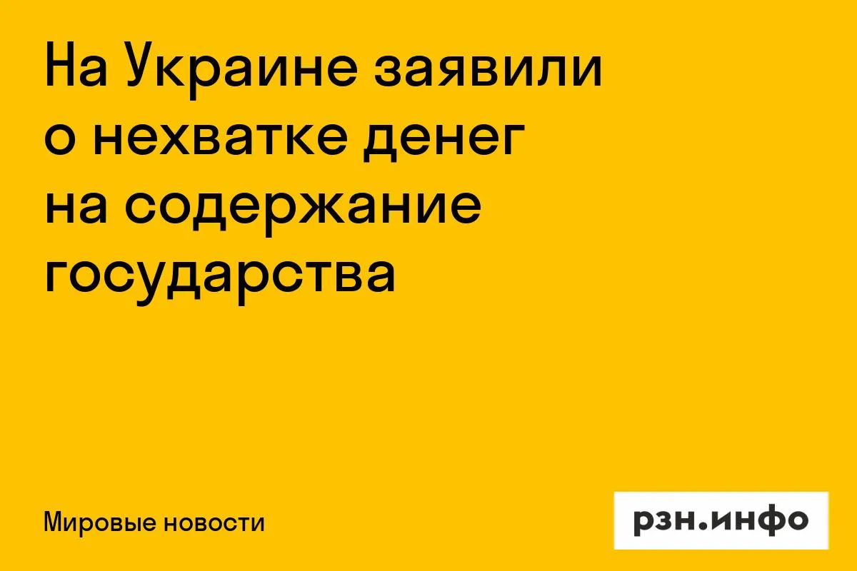 На Украине заявили о нехватке денег на содержание государства