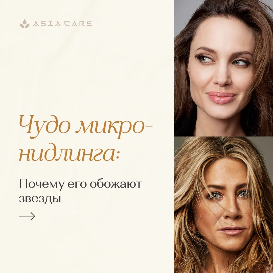 💖 Подробнее на нашем сайте https://asiacare.ru/