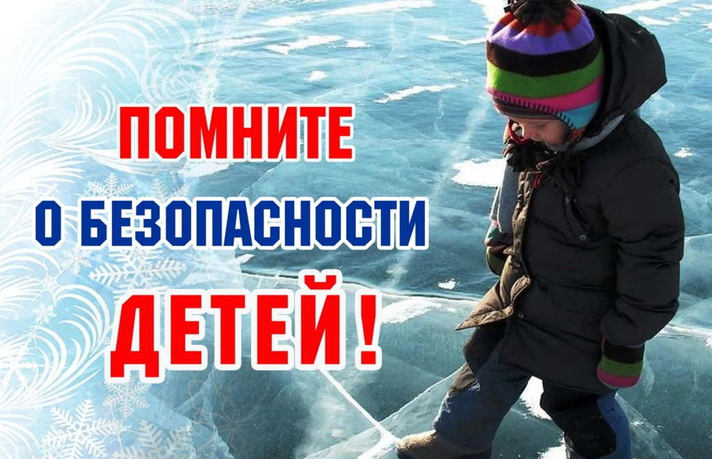 Памятка для родителей дошкольников о безопасности зимой