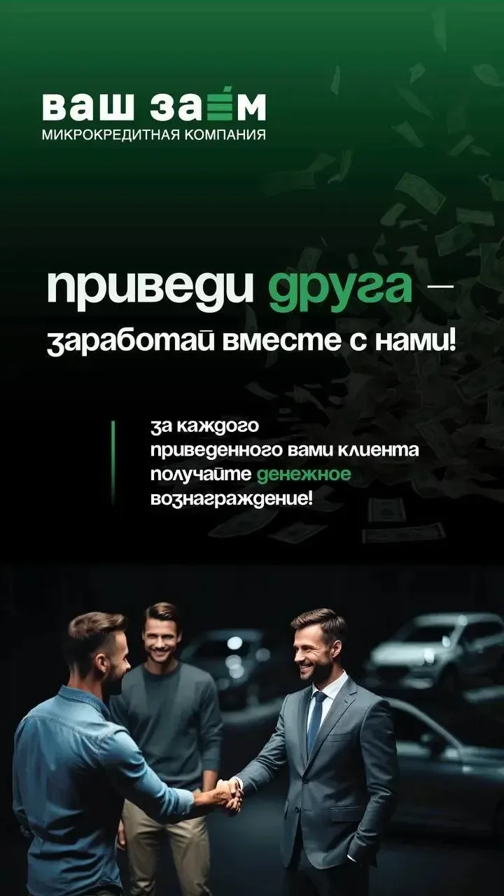Акция Приведи друга – заработай вместе с нами!

Автоломбард «Ваш заем» объявляет акцию по привлечени