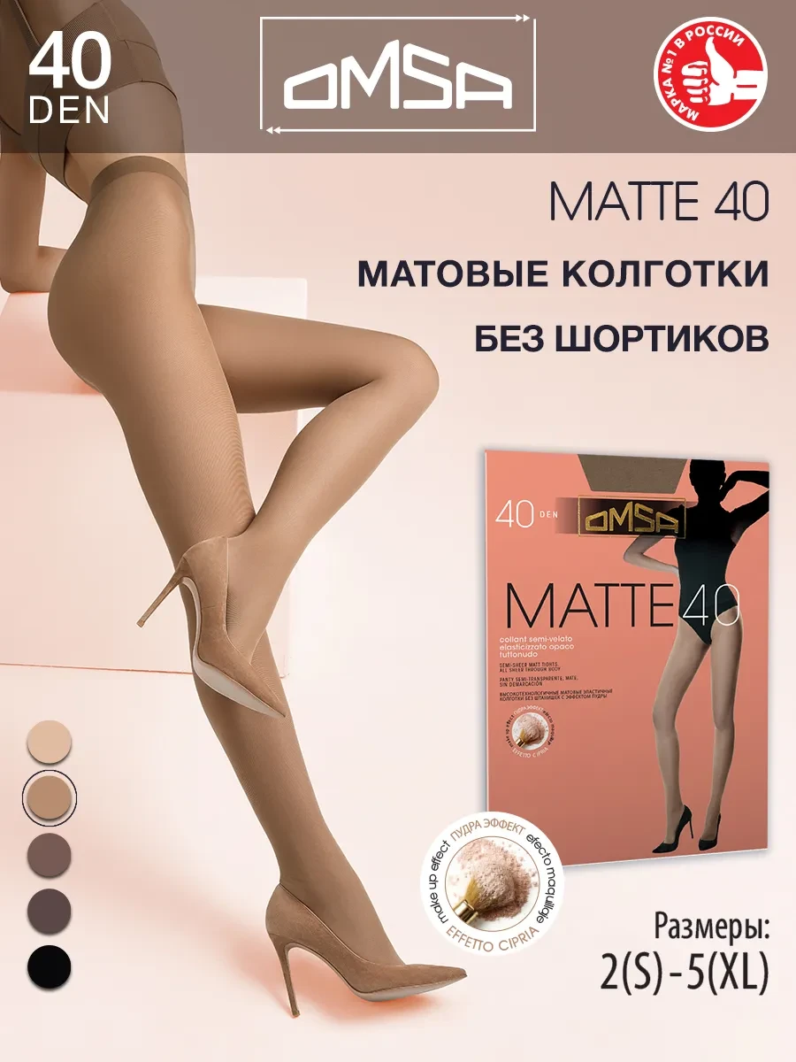 ⚡️ Колготки матовые MATTE 40 den без шортиков, OMSA