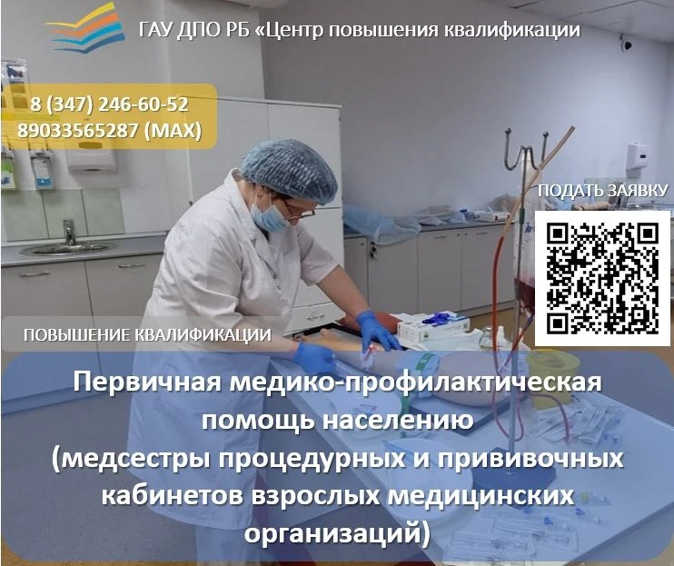 📚Центр повышения квалификации предлагает медицинским работникам пройти обучение на пов...