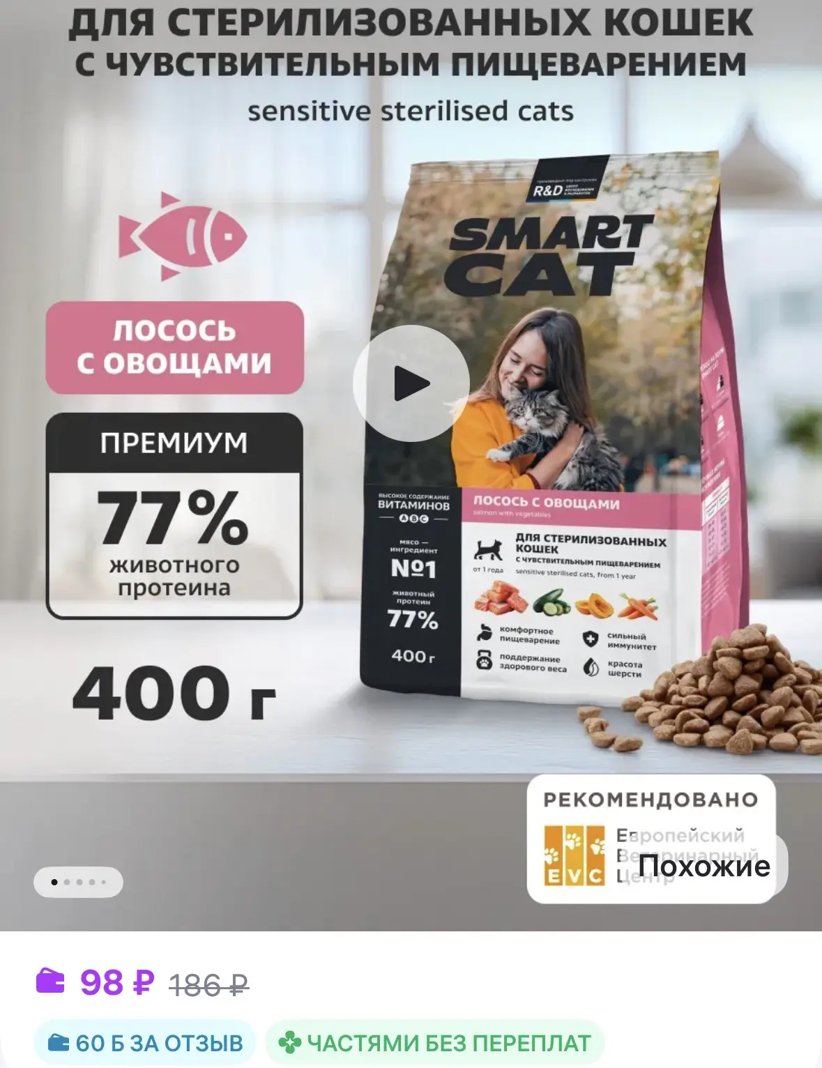 Smart Cat Сухой корм для стерилизованных кошек лосось sterilised 400г
https://www.wildberries.ru/cat