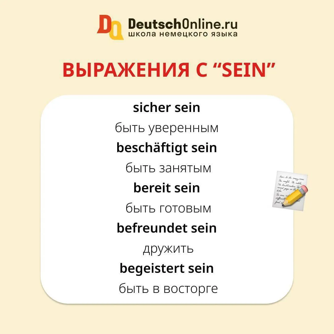 Выражения с глаголом “sein” 📙  🔸sicher sein — быть уверенным  ▪️beschäftigt sein — быть занятым 🔸ber