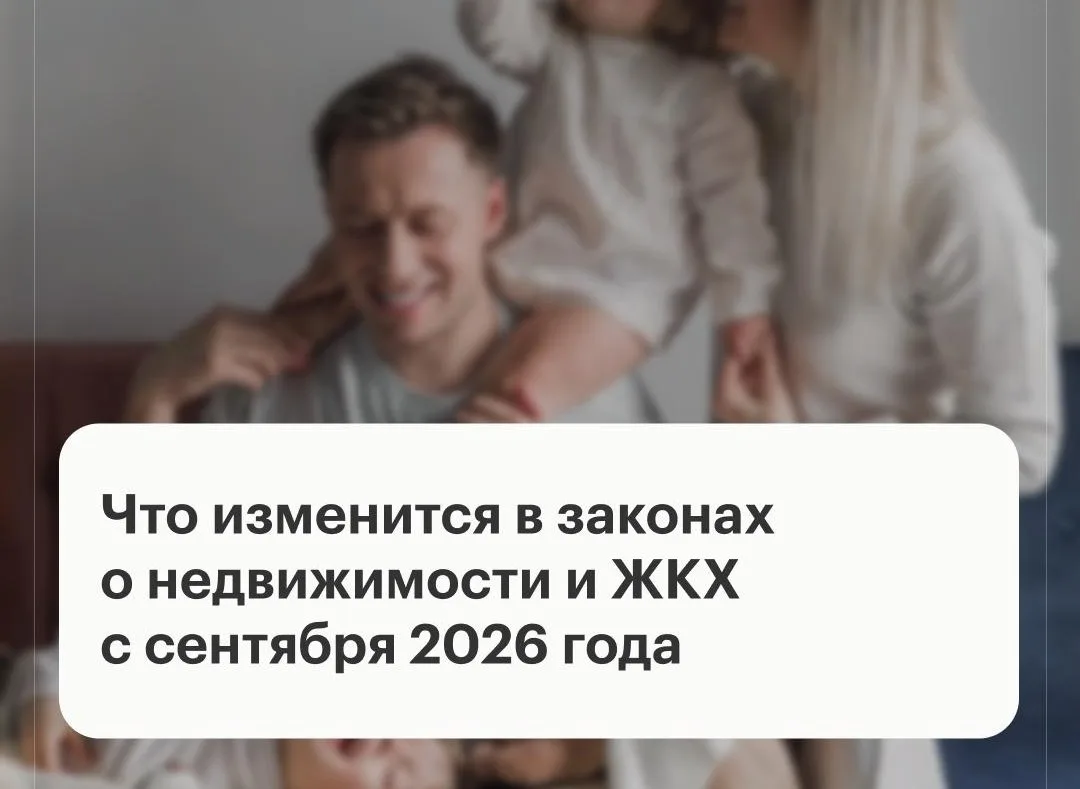 Что изменится в законах о недвижимости и ЖКХ с сентября 2026 года