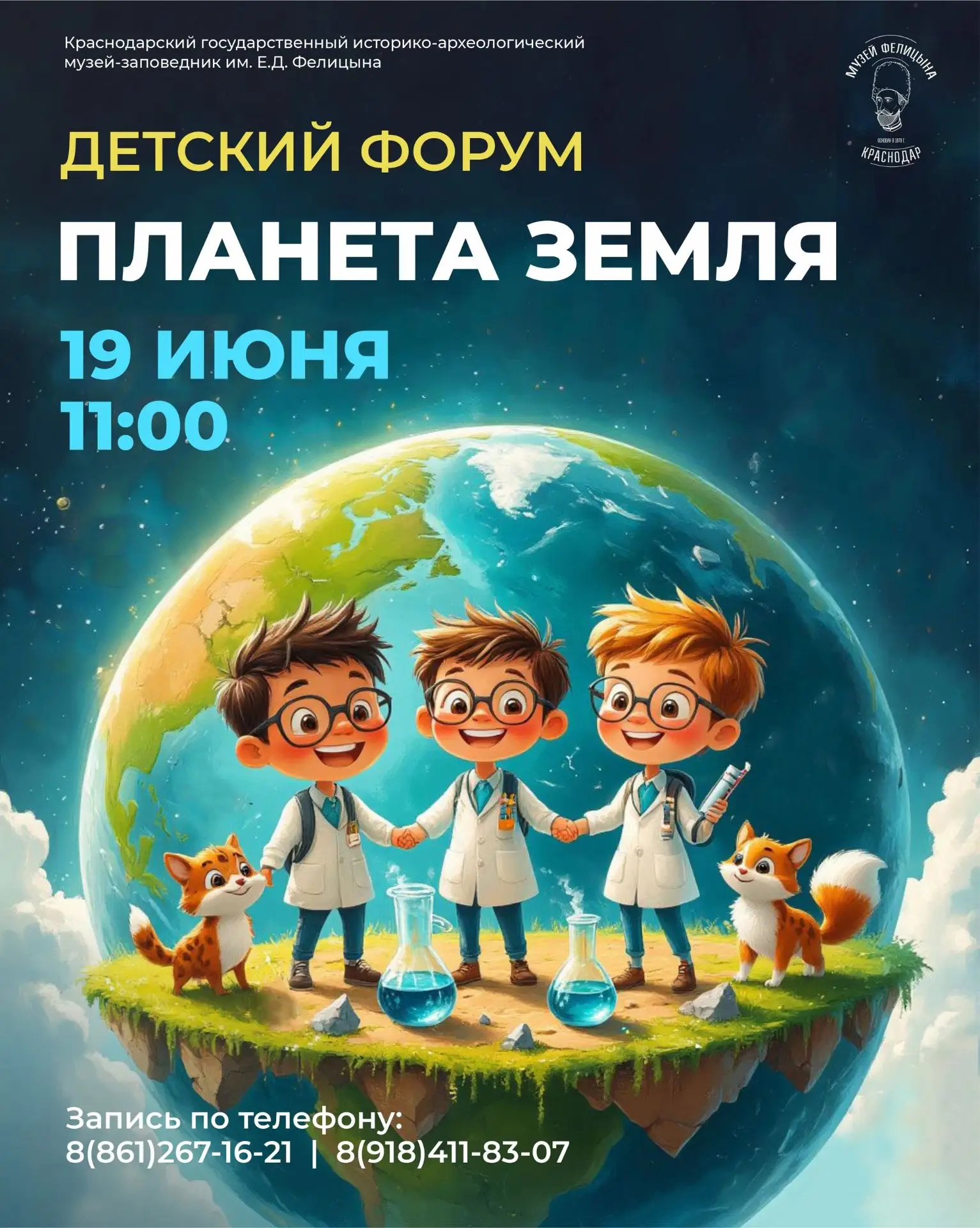 🌍 Детский естественно-научный форум «Планета Земля»
📅 19 июня
⏰ Начало в 11:00

Приглашаем юных ис