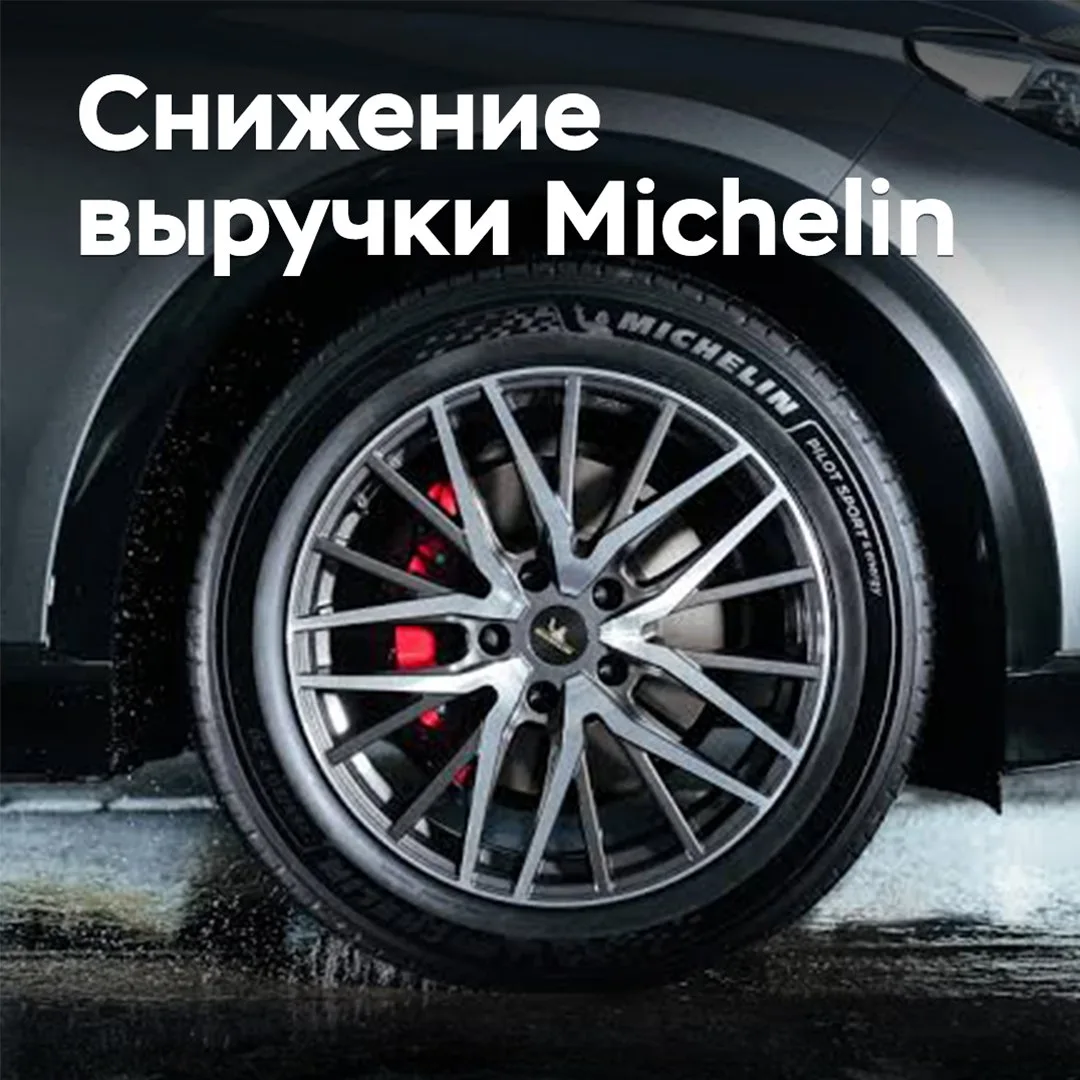 Michelin сообщила о снижении выручки
Продажи Michelin в первой половине 2026 года снизились на 2,6% 