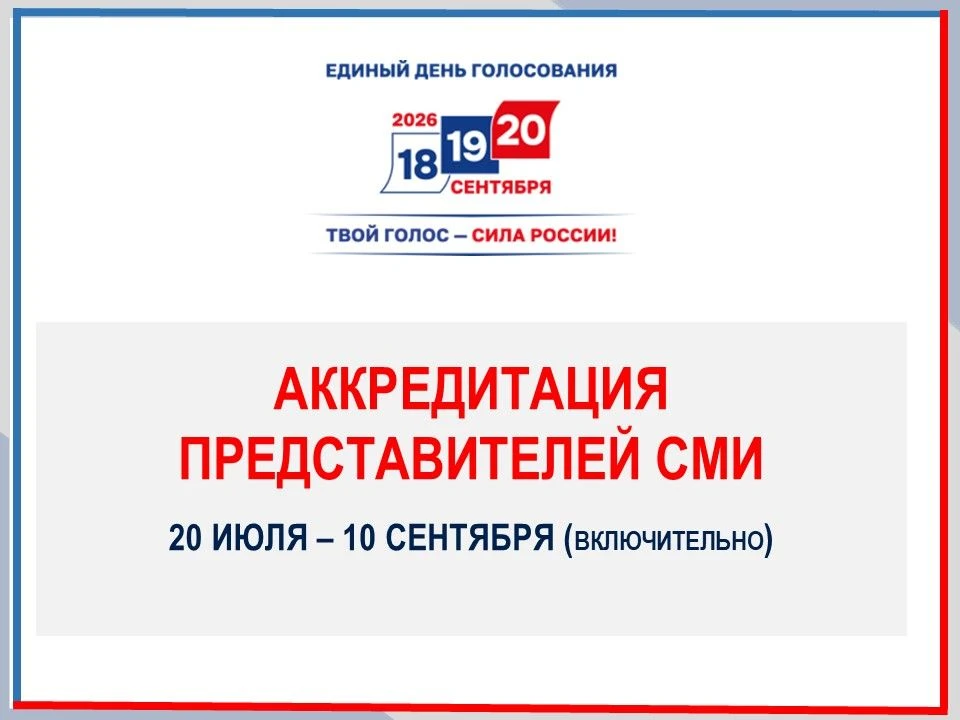 Аккредитация представителей СМИ на выборы в единый день голосования
 
🔊Избирательная комиссия Красн