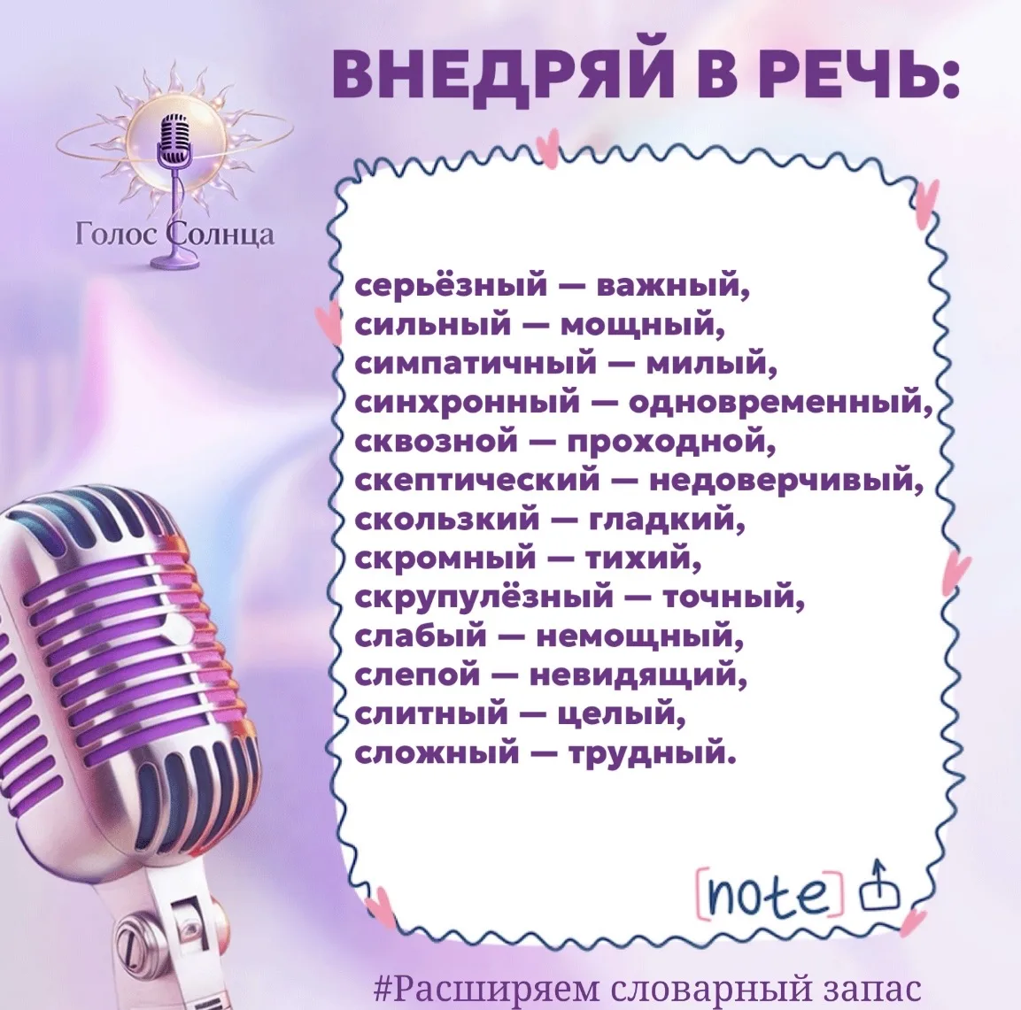 Слова — это инструменты. Чем больше синонимов вы знаете, тем точнее ваша мысль и выше доверие к вам 