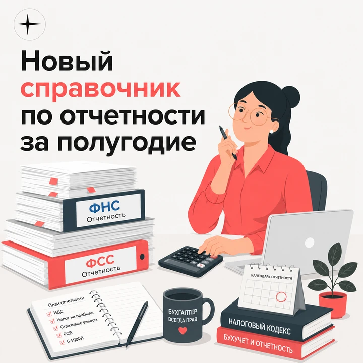 🗓️ Представители ФНС и СФР подготовили новый справочник по отчетности за полугодие