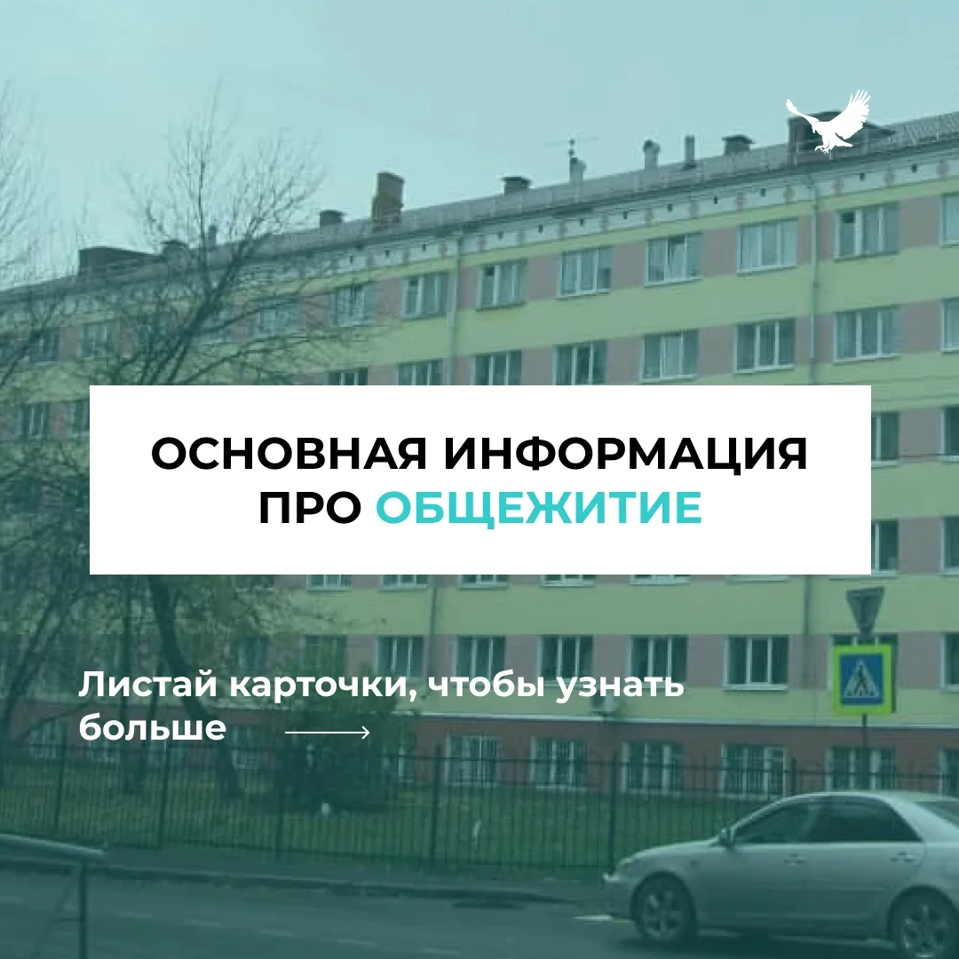 📍 Информация по общежитию