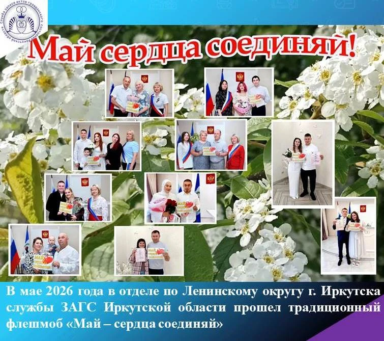 Май – сердца соединяй

В мае 2026 года в отделе по Ленинскому округу г. Иркутска службы ЗАГС Иркутск