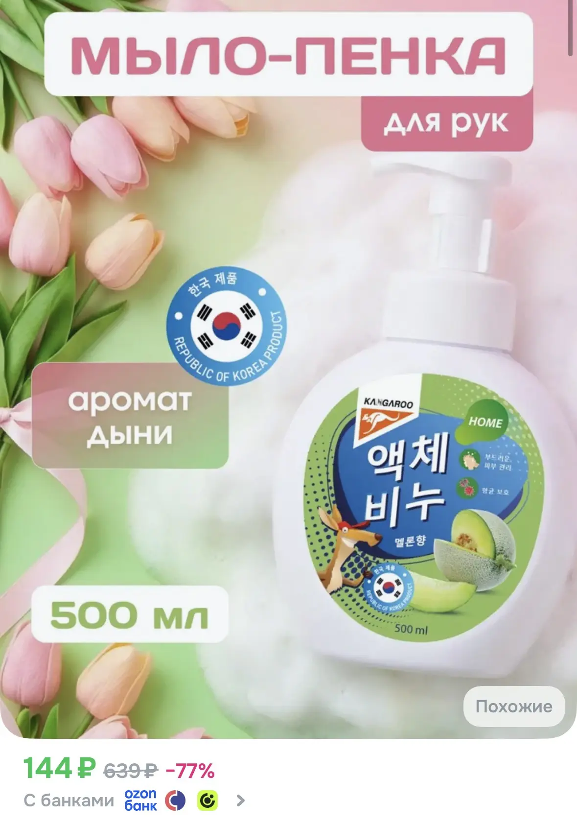 Мыло-пенка для любителей аромата дыни 🍈 Ещё и кожу абсолютно не сушит👌