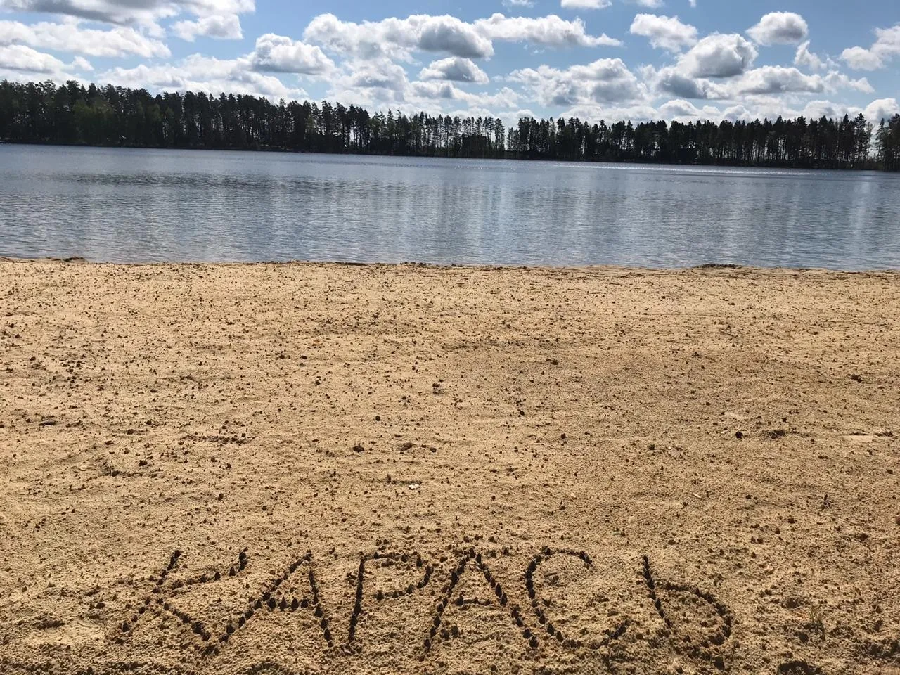 ☀ Лето в Сосновом бору уже близко! 

🏖 Мы продолжаем активную подготовку к летнему сезону. 🤾🏻🌞🏖