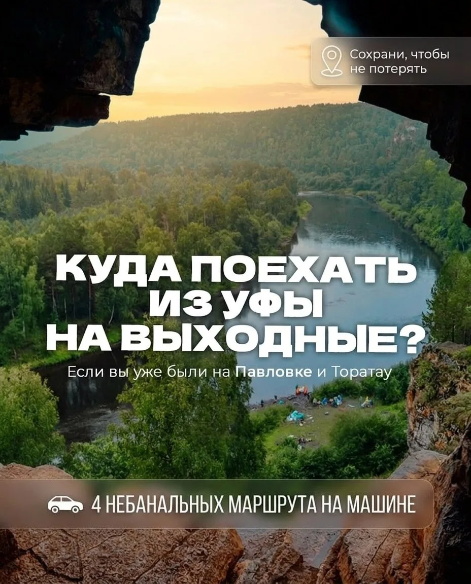 🚗 Четыре неизбитых маршрута из Уфы, куда можно легко рвануть на выходные на обычной легковой машине