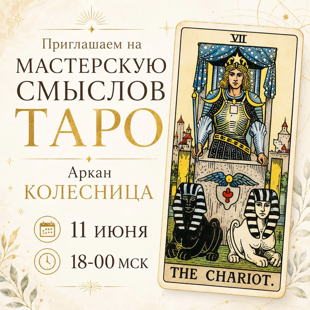 🔮Магический вечер с арканом Колесница