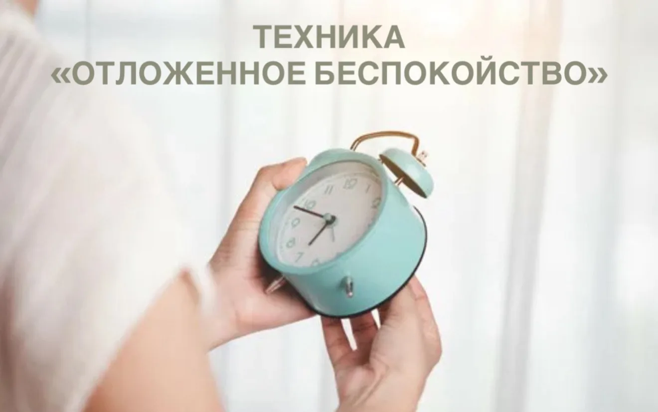 ✔️ Техника «Отложенное беспокойство»

🎯 Цель: помочь клиенту научиться управлять своей тревогой. 

