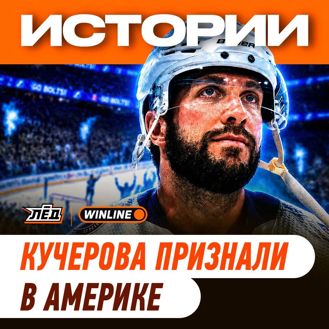 👏⚡ Кучеров — гений! Оставил позади канадцев и залутал очередную крутую награду в свою копилку. Скор