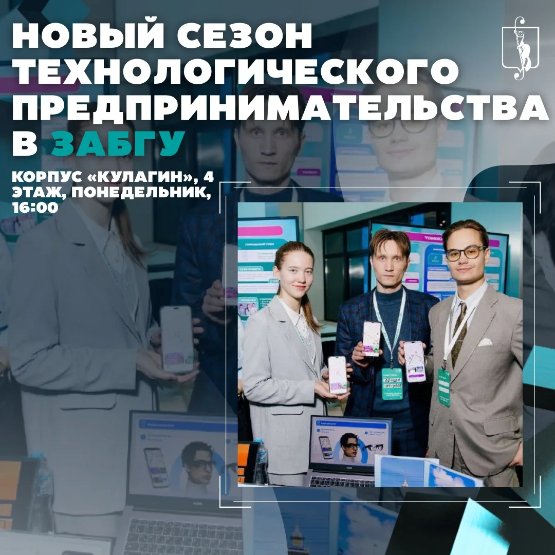 🔥 Стратегический старт: новый сезон технологического предпринимательства в ЗабГУ