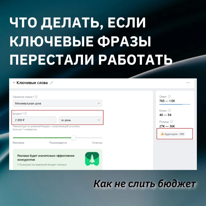 Ключевые фразы в VK: почему вчера работало, а сегодня сливает бюджет