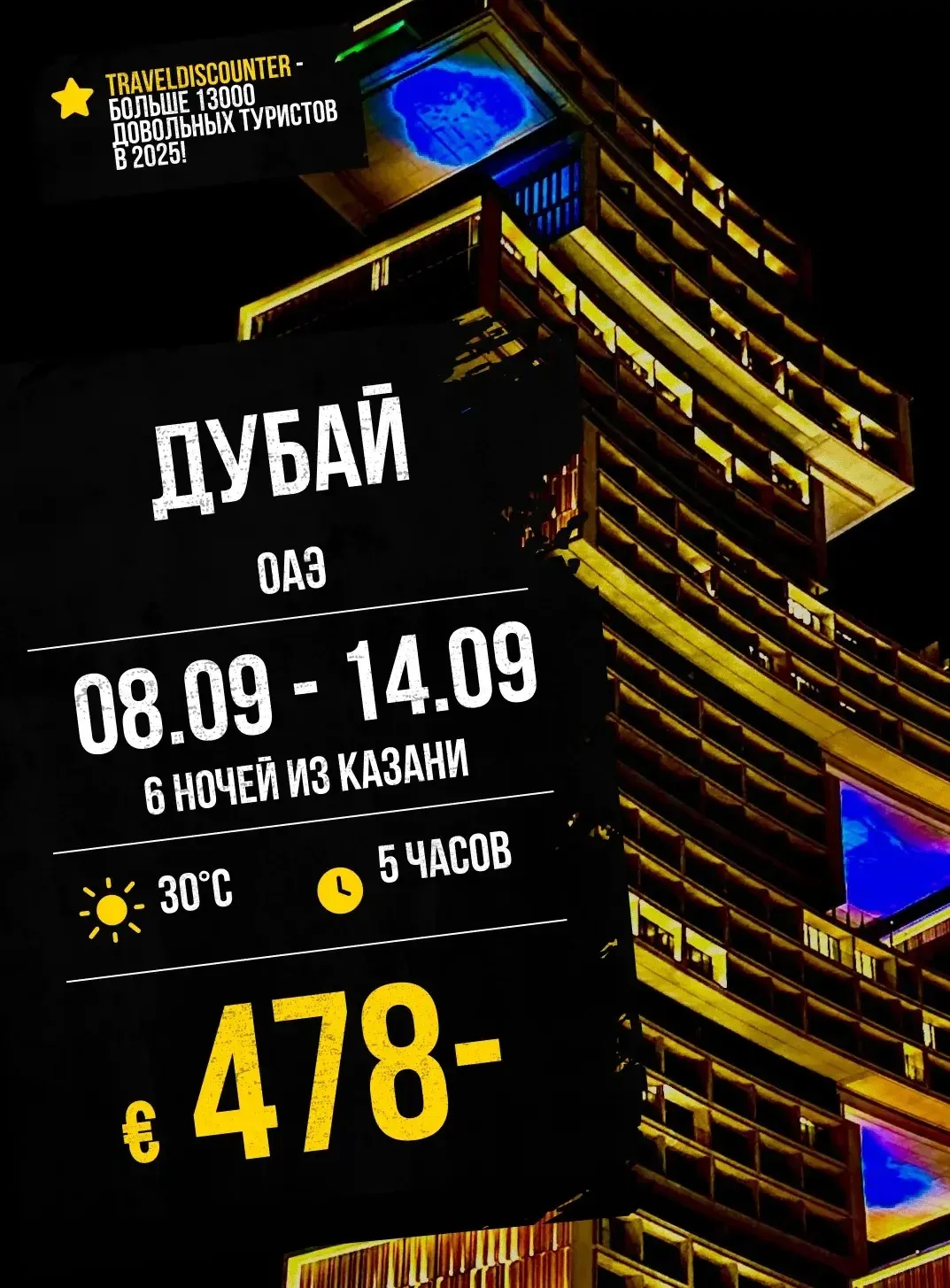 🔥 Дубай — 478€ вместо 623€! Вылет из Казани, 8 сентября — последние места!